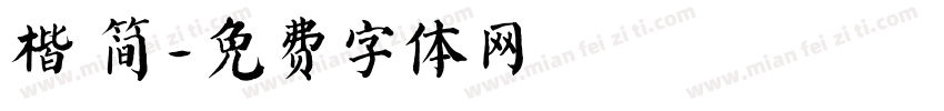 楷 简字体转换